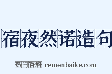 宿夜然诺造句是什么意思的图片